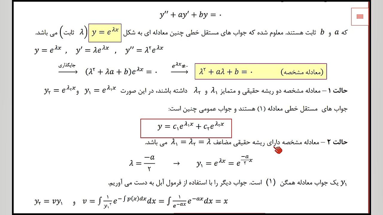 روش معادله مشخصه برای معادله همگن مرتبه 2 ریاضیات دوست داشتنی (دکتر طاهره اسماعیل پور)