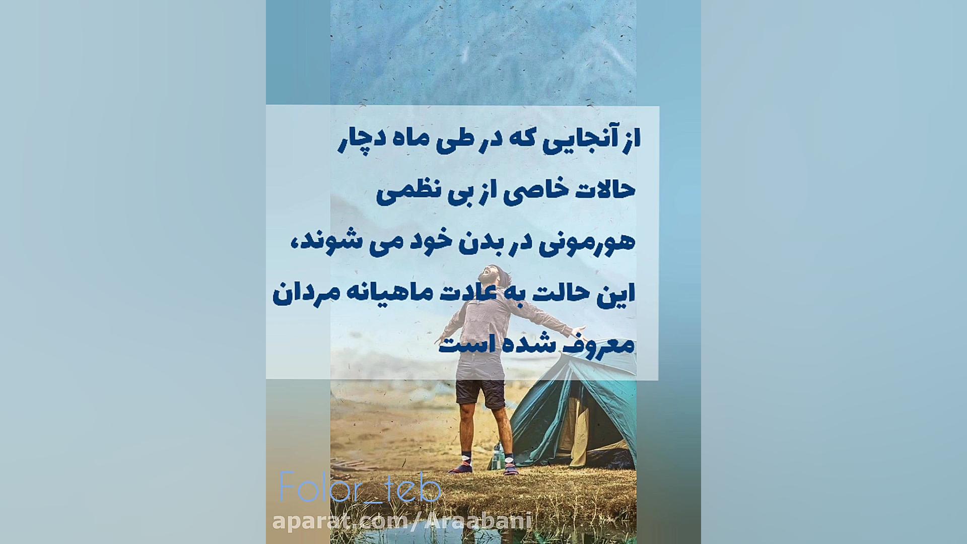 پریود در مردان سیده سارا موسوی عربانی