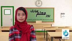 روز معلم بر تمام معلمان مبارک