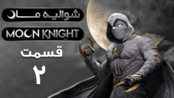 سریال شوالیه ماه Moon Knight 2022 قسمت 2 زیرنویس فارسی
