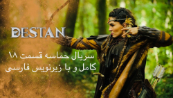 سریال حماسه قسمت ۱۸ کامل و با...