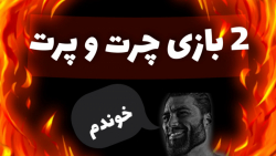 2 بازی چرت و پرت برای کامپیوتر