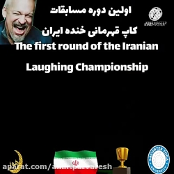 اولین مسابقه کاپ قهرمانی خنده...