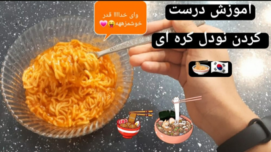 آموزش درست کردن نودل کره ای وای خداااا چرا اینقدر خوبههه همراه با من