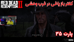 بازی خفن Red Dead Redemption 2 پارت ۳۵ - ویراگیم