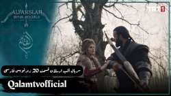 سریال آلپ ارسلان قسمت 20، زیرن...