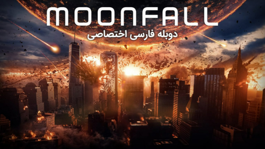 فیلم سینمایی سقوط ماه دوبله فارسی آپارات • ️ تکست ناب فیلم سینمایی سقوط ماه دوبله فارسی آپارات • ️ تکست ناب