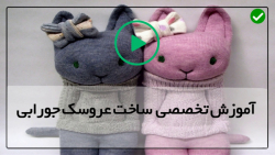 آموزش جامع ساخت عروسک جورابی-دوخت عروسک پسرمدل شماره
