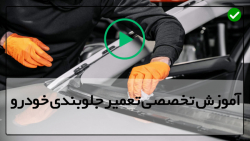 فیلم رایگان تعمیر جلوبندی ماشی...