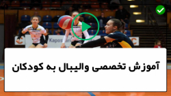 آموزش والیبال-آموزش دفاع والیبال-تمرین-پاس دادن در حال حرکت