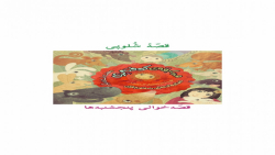 قصّهٔ شُلوپی!