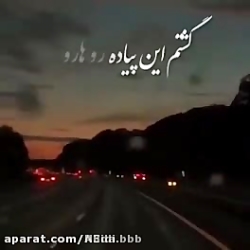 کلیپ نوشته/ اهنگ غمگین/ دلشکسته / حتما از روزای سخت من خبر داری ...