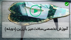 آموزش کامل ساخت میز چوب رزین اپوکسی