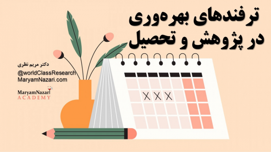 ترفندهای بالا بردن بهره وری در پژوهش و تحصیل دکتر مریم نظری