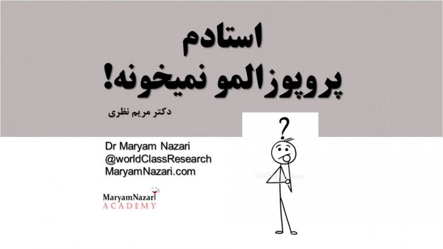 استادم پروپوزالمو نمیخونه! دکتر مریم نظری