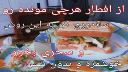 ترفند عالی برای ساندویچ