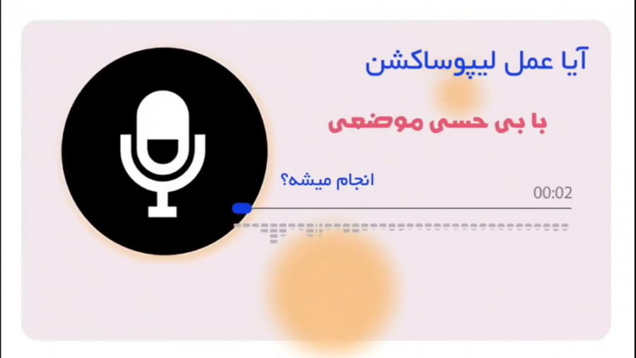 لیپوساکشن با بی حسی موضعی پوسیدگی دندان