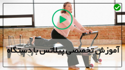آموزش بهترین حرکات پیلاتس-ورزش پیلاتس-حرکت برای کشش تاندون