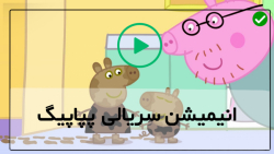 pepa pig انیمیشن-کارتون پپا پیگ زبان اصلی-بازدید از معدن زغال