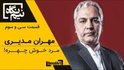 نیم&zwnj;نگاه | قسمت سی و سوم:...