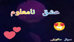 ساکورا اسکول سریال عشق نامعلوم...