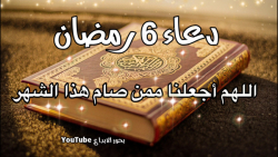 مذهبی جدید / دعای روز ششم ماه مبارک رمضان