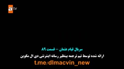 عثمان قسمت ۸۹ با زیر نویسی چسب...