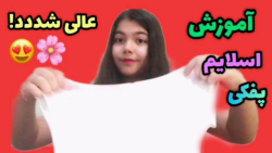 آموزش ساخت اسلایم پفکی  ب نظرت...