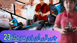 جی تی ای وی GTAV مرحله 23 رفتی...