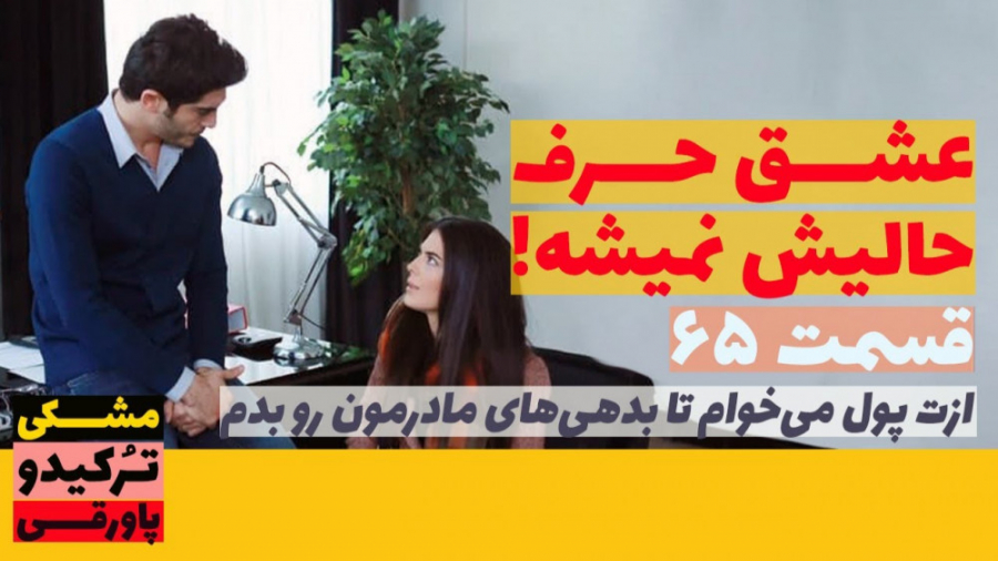 سریال عشق حرف حالیش نمیشه قسمت...