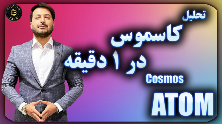 تحلیل , کاسموس , دقیقه , رمزارز , (Cosmos) , کلمه , اختصاری , (ATOM) , می‌دهند , رتبه , (22) , سایت , رسمی , کوین‌مارکت‌کپ , (CoinMarketCap , com) , ارزش , بازار , بالغ , (7 , 7) , دلار , خودش , اختصاص