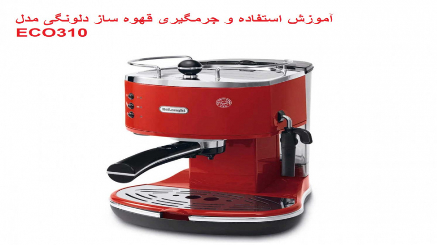 آموزش جرمگیری قهوه ساز دلونگی eco310 پیلینگ شیمیایی