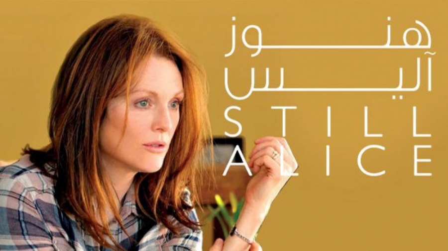 فیلم هنوز آلیس Still Alice 2014 زیرنویس فارسی زمان5854ثانیه