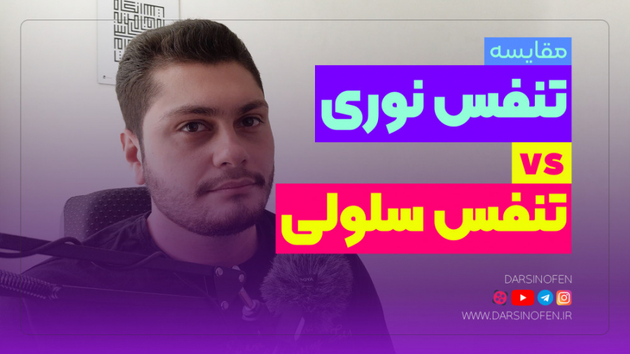 مقایسه تنفس نوری با تنفس سلولی | تدریس زیست شناسی انیمیشن دوبله