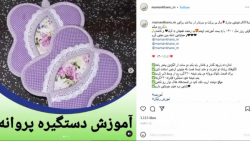 آموزش دستگیره آشپزخانه پروانه