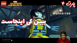 بازی جذاب LEGO Marvel Super Heroes پارت ۴ - ویراگیم