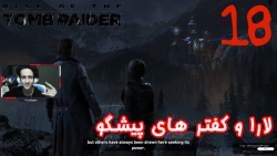 بازی جذاب و خفن Rise Of The Tomb Raider پارت 18 - ویراگیم
