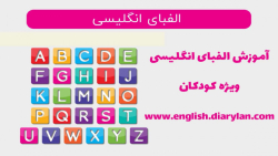 آموزش نوشتن حرف T الفبای زبان انگلیسی برای کودکان - آموزشگاه آنلاین دایری لن