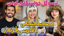 مصاحبه خیلی هیجان انگیز و خفن...