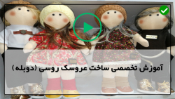 اموزش ساخت عروسک روسی-ساخت عروسک-دوخت کلاه گوش دار