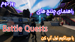 راهنمای چلنج های Battle Quests روز دوم - ویراگیم