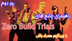راهنمای چلنج های Zero Build Trials روز دوم - ویراگیم