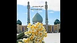 آهنگ امام زمانی زیبا/کلیپ امام زمان برای وضعیت