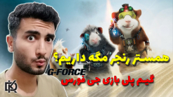 G-force : موش رنجر دیده بودین؟؟ | گیم پلی بازی جی فورس | خاطره بازی