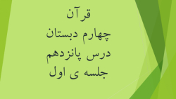 قرآن چهارم دبستان ، درس15 ، جلسه اول
