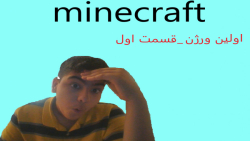 ( minecraft ) ( اولین ورژن!!!! ) زندگی در حالت سروایول ( survival ) قسمت اول