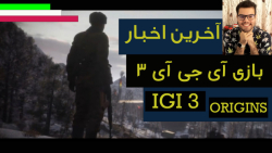 بازگشت IGI آخرین تریلر و خبرها از بازی مورد انتظار IGI 3 یا IGI Origins