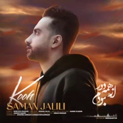 دانلود آهنگ جدید سامان جلیلی کوه