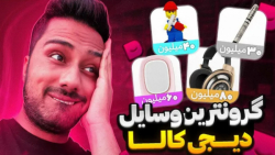 گرون ترین کالا های دیجیکالا (فرهاد ایکس ری)