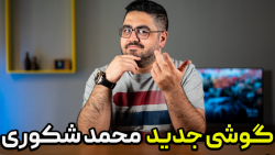 گوشی جدید محمد شکوری؛ حدس می ز...
